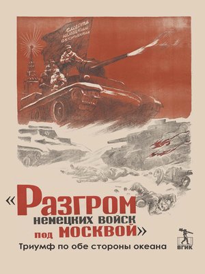 cover image of «Разгром немецких войск под Москвой». Триумф по обе стороны океана